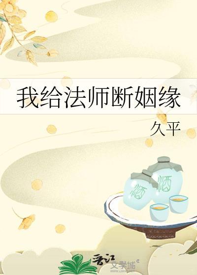 我给法师断姻缘讲的什么