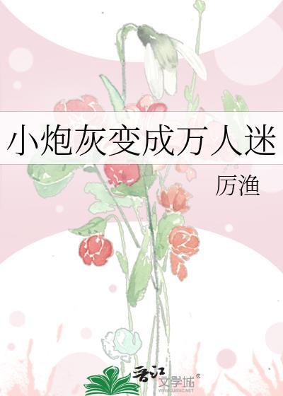 小炮灰变成万人迷了