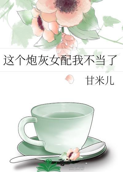 这个炮灰女配我不当了txt