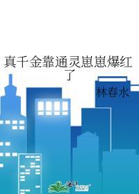 真千金靠系统种田星际乐文