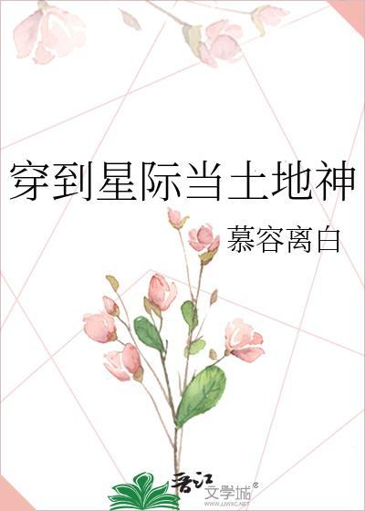 穿到星际当土地神格格党
