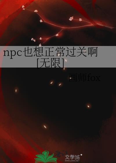 npc能