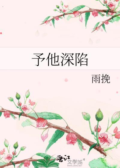 予他深陷雨挽百度