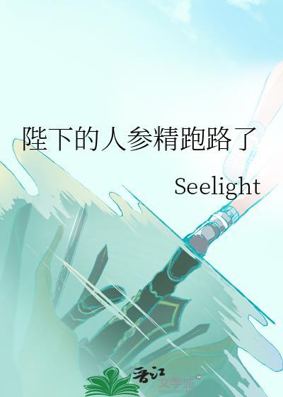 陛下的人参精跑路了全文免费阅读