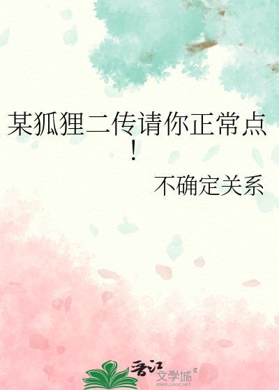 某狐狸二传请你正常点!番外