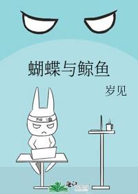 蝴蝶与鲸鱼适合初中生看吗