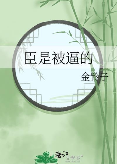 臣子是不是傻