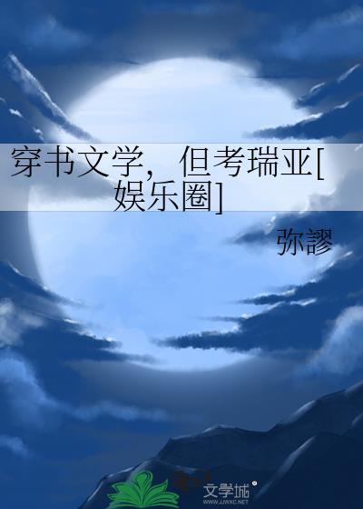但考瑞亚娱乐圈