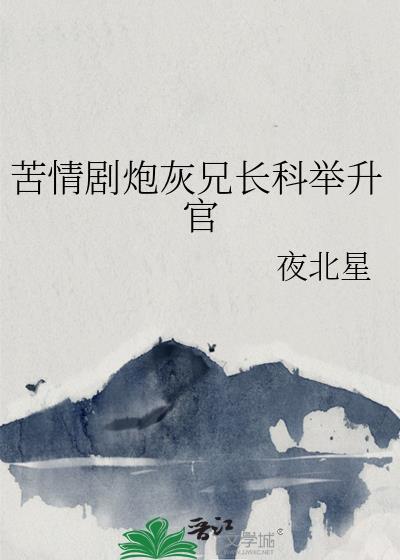 苦情剧炮灰兄长科举升官104章