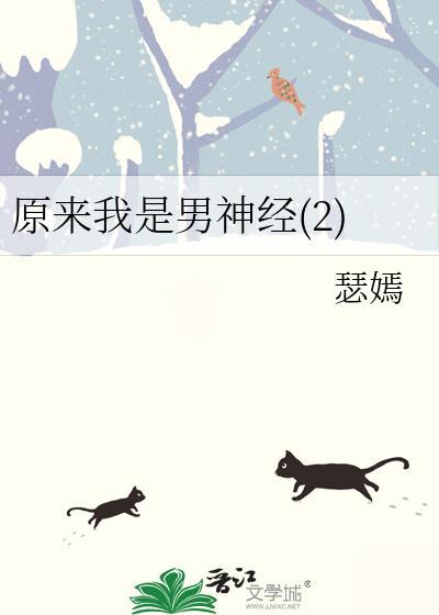 原来我是男神经2苏清之