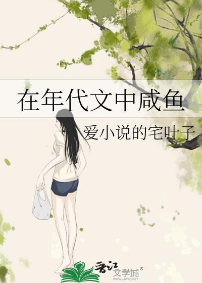 在年代文里的咸鱼日常