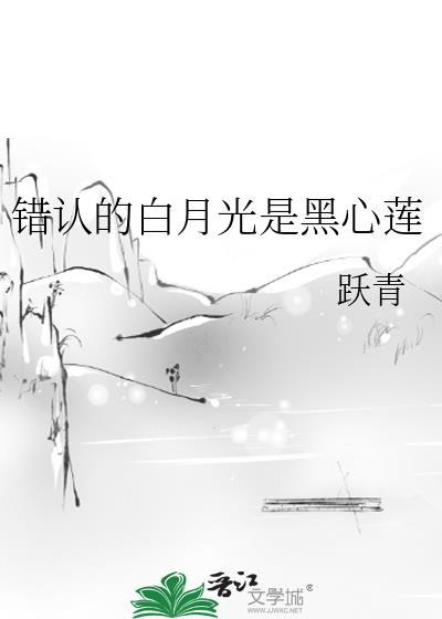 认错的白月光txt