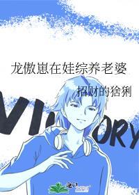 龙傲崽在娃综养老婆角色
