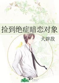 捡到绝症暗恋对象TXT全本免费阅读