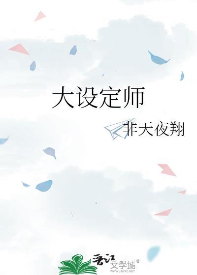 大设定师结局是什么