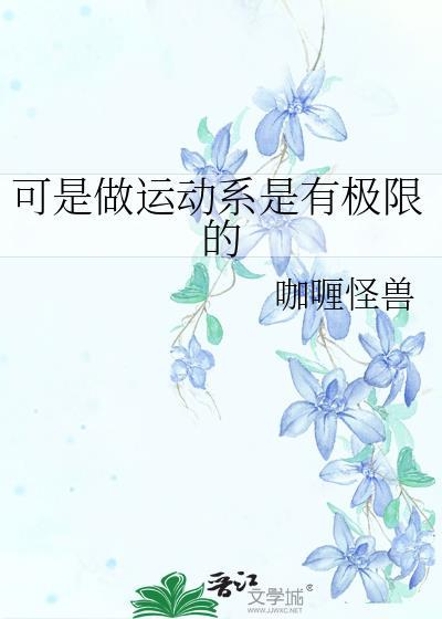 运动无极限的意思