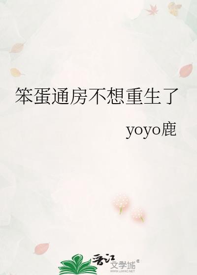 笨蛋通房不想重生了全文阅读