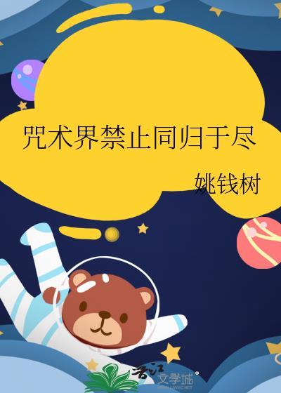 咒回禁止同人