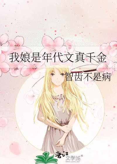 我娘是年代文真千金无防盗