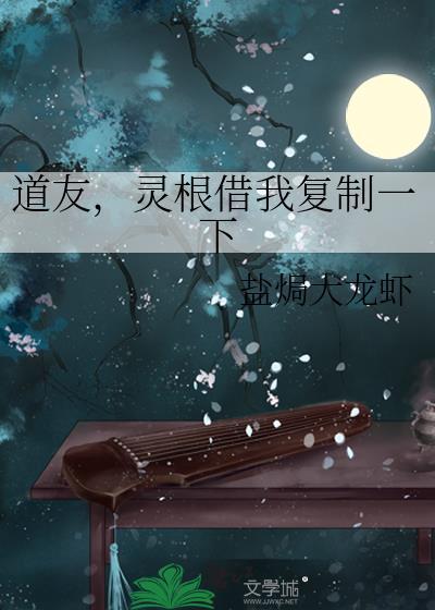 灵根借我复制一下 盐焗大龙虾 看书谷