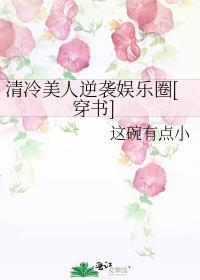 清冷美人逆袭娱乐圈穿书免费阅读