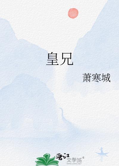 皇兄太宠我了怎么办