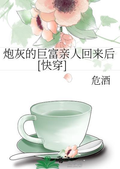 炮灰的豪门生活