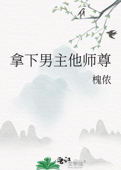 拿下男主他师尊 淡云微渡