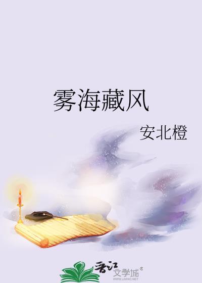 雾海藏风下一句