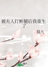 被夫人打断腿后我重生了 作者猗凡
