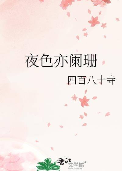 夜色阑珊处是什么含义