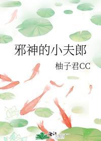 邪神的小夫郎(柚子君CC)