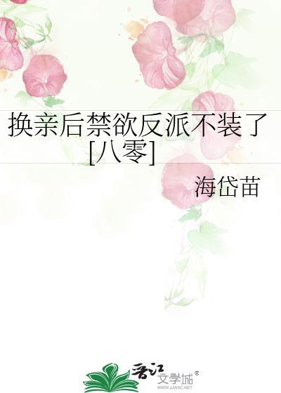 换亲后我成了亲姐姐的对照组——云一一