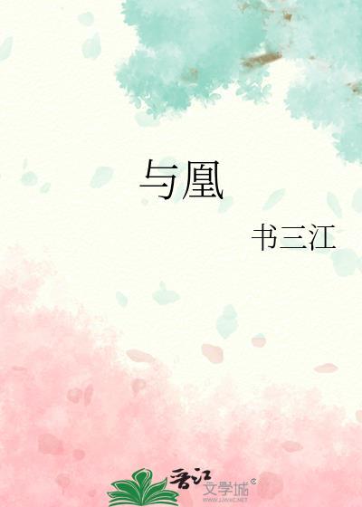 与凰 书三江