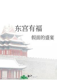 东宫有福免费阅读