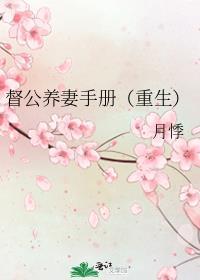 督公养妻手册(重生)番外