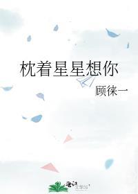 枕着星星想你讲的什么