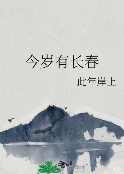 今岁有长春林舒窈裴清
