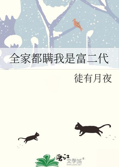 全家都瞒我是富二代作者徒有月夜