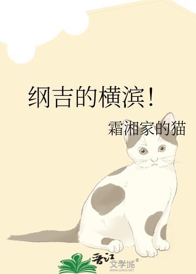 纲吉的横滨!免费阅读