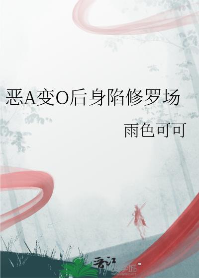 恶A变O后深陷修罗场