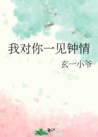 我对你一见钟情用日语怎么说