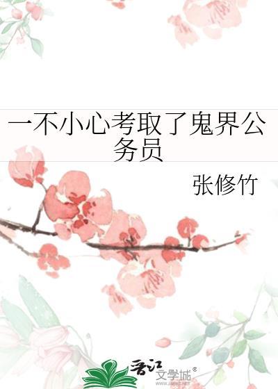 一不小心考取了鬼界公务员txt
