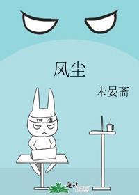 凤尘舞蝶