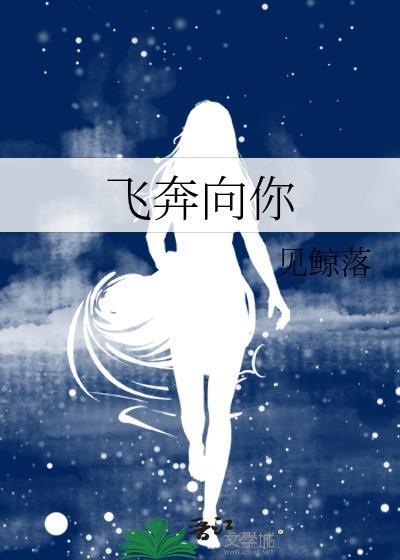 当我飞奔向你免费观看