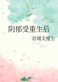 阴郁受重生后晋江