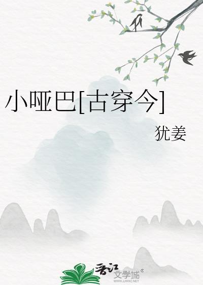 小哑巴古穿今