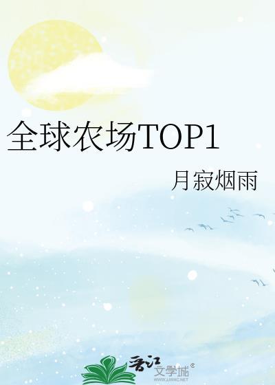 全球农场TOP1 作者月寂烟雨