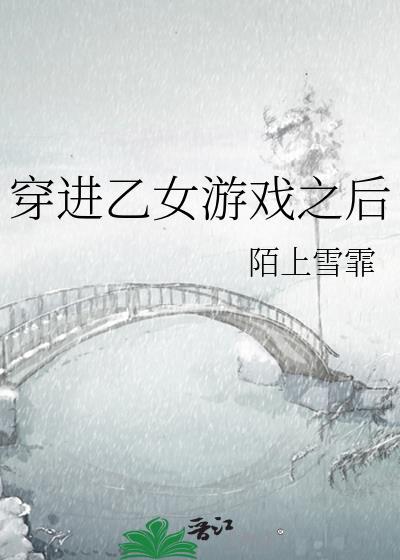 穿进乙游后我渣了七个堕神