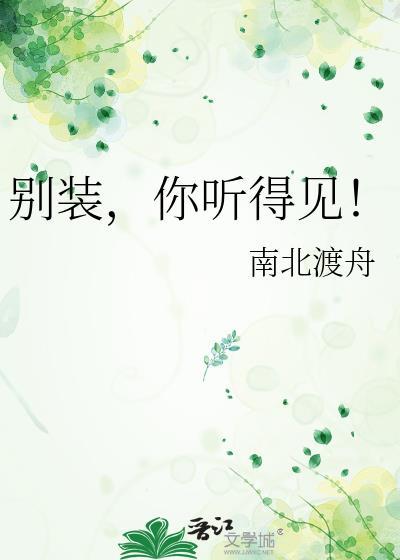 别装你听得见笔趣阁